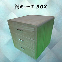桐キューブBOX
