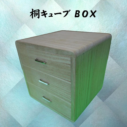 桐キューブBOX