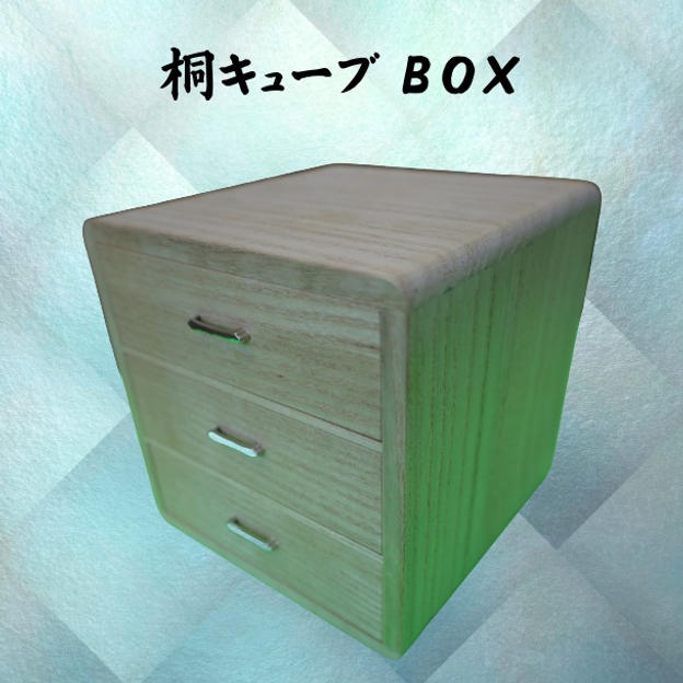 桐キューブBOX
