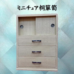 ミニチュア桐箪笥