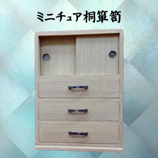 ミニチュア桐箪笥