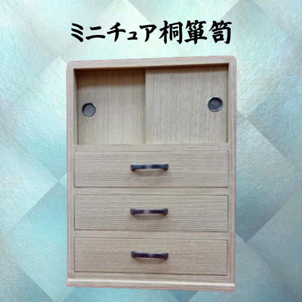 ミニチュア桐箪笥