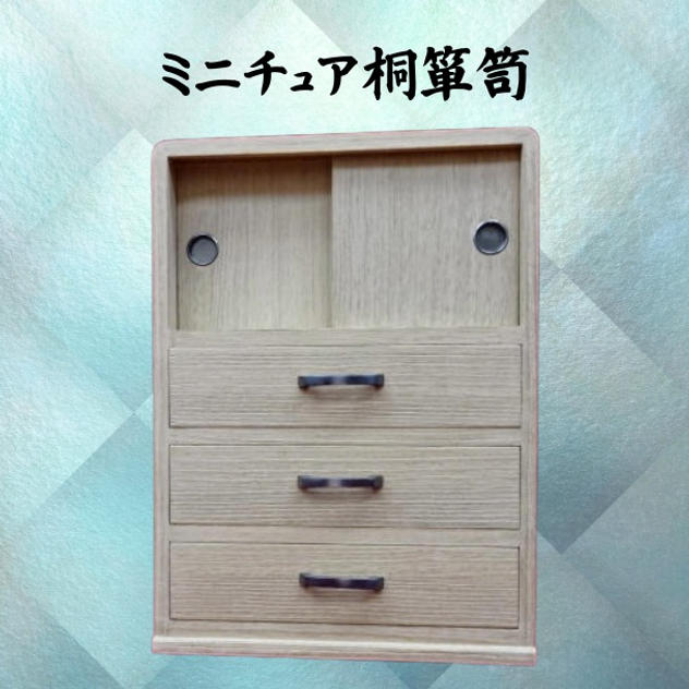 ミニチュア桐箪笥