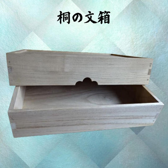 桐の文箱（ふばこ）