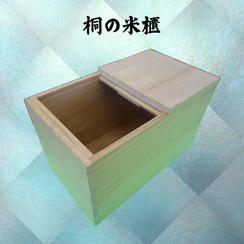 桐の米櫃（こめびつ）