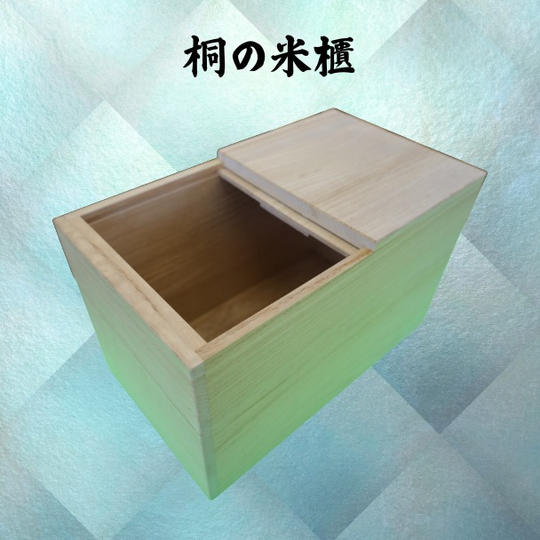 桐の米櫃（こめびつ）