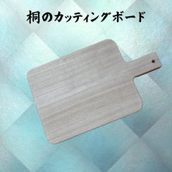 桐のカッティングボード