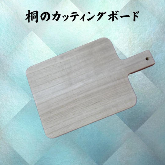 桐のカッティングボード