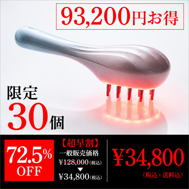 【超早割・限定30個】ヘアセレブ×1台
