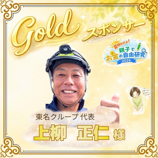 【上柳正仁様専用】ゴールドスポンサー