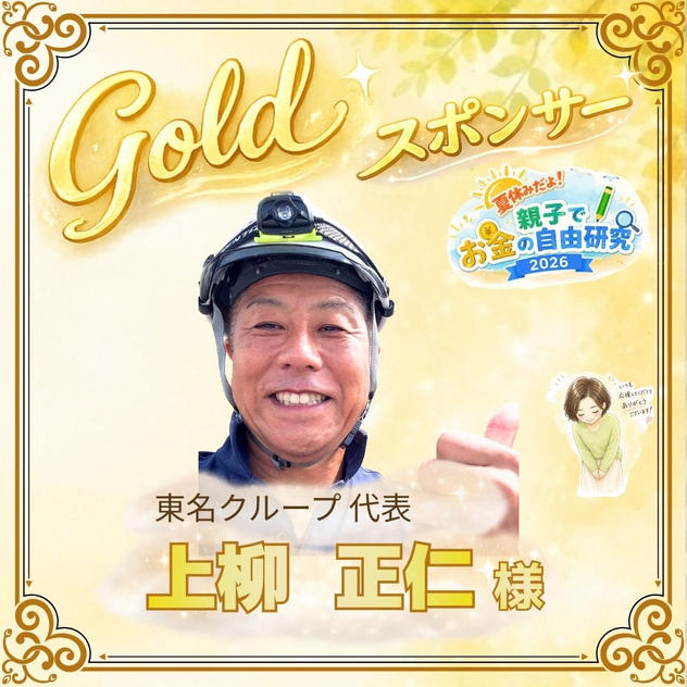 【上柳正仁様専用】ゴールドスポンサー