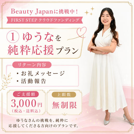 ① ゆうなを純粋応援プラン