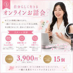 ③ 自分らしく生きるオンラインお話会