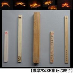 五山全ての護摩木に願いを書いていただき送り火でお焚き上げ、消炭を贈呈