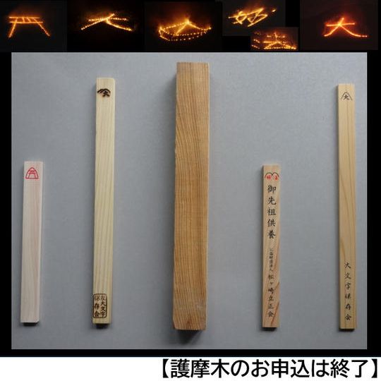 五山全ての護摩木に願いを書いていただき送り火でお焚き上げ、消炭を贈呈