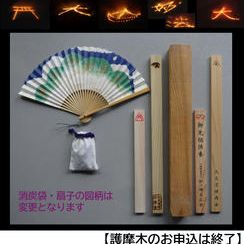 五山全ての護摩木をお焚き上げ、消炭と限定扇子、パンフレット、特製ステッカー贈呈、ご芳名を掲載