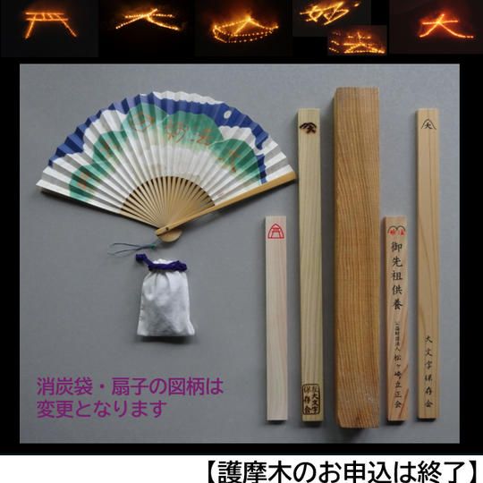 五山全ての護摩木をお焚き上げ、消炭と限定扇子、パンフレット、特製ステッカー贈呈、ご芳名を掲載