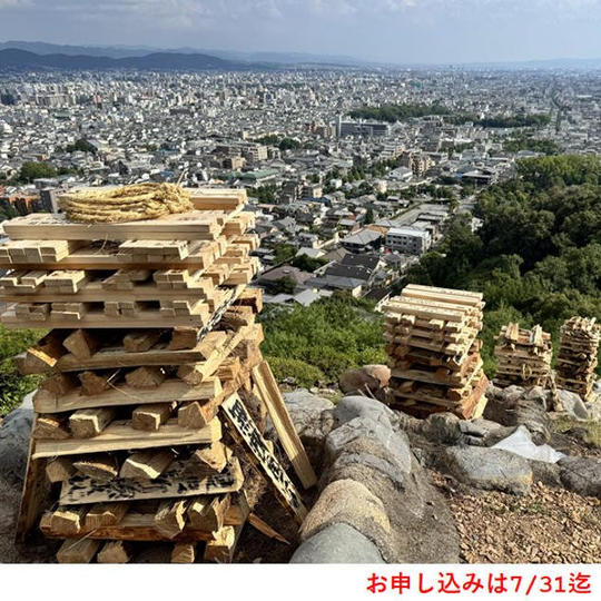 【限定８組（１組２人）2026年８月16日午前】送り火現地見学（妙法/船形/左大文字/鳥居形のいずれか１か所）限定品付