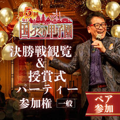 8/25締切！【ペア】第5回国づくり甲子園®️参加＆パーティ参加権