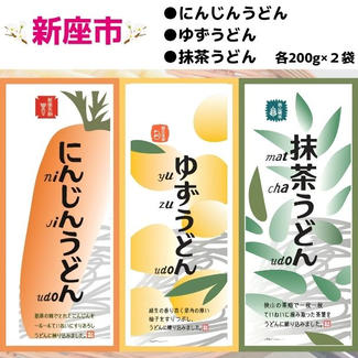彩の国 彩うどん　3種×2袋（計12人前）
