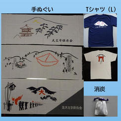 五山送り火の各山オリジナルTシャツと手ぬぐい、消炭セット