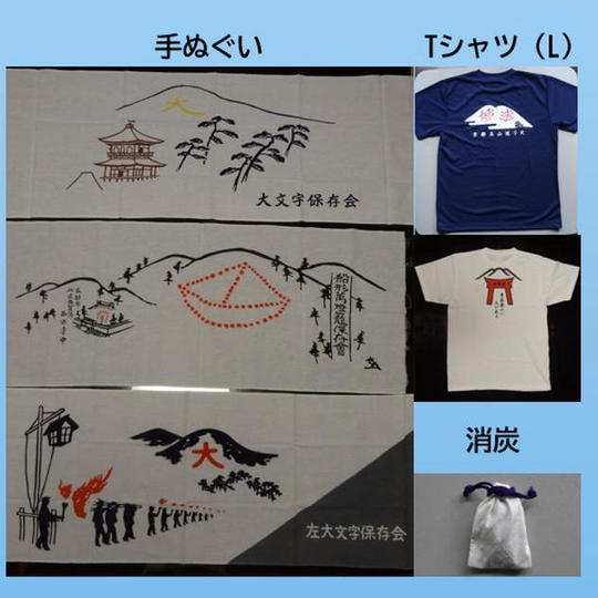 五山送り火の各山オリジナルTシャツと手ぬぐい、消炭セット