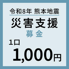 1口1,000円