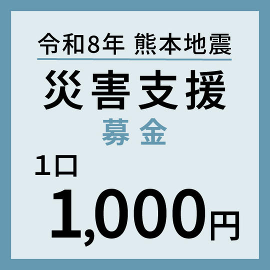 1口1,000円