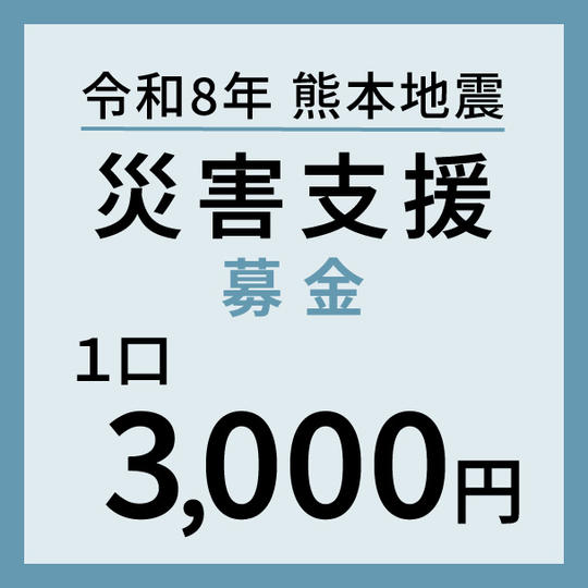 1口3,000円