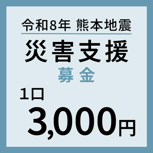 1口3,000円
