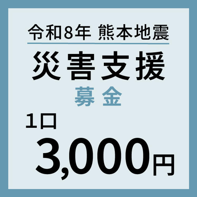 1口3,000円