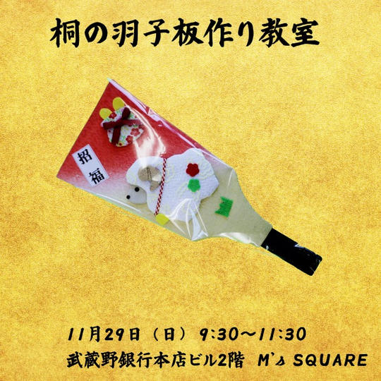 桐の羽子板作り教室（11月29日㈰　9:30～11:30）