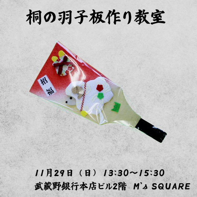 桐の羽子板作り教室（11月29日㈰　13:30～15:30）