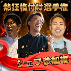 【中村宏様、原田昌和様、大釜洋二様専用】熱狂格付け選手権　シェフ参加券