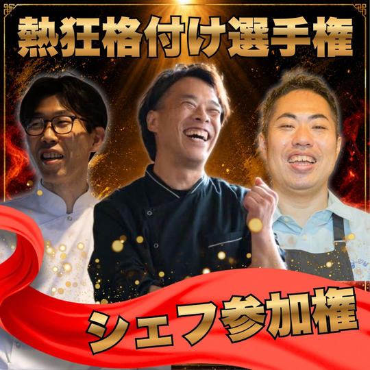 【中村宏様、原田昌和様、大釜洋二様専用】熱狂格付け選手権　シェフ参加券