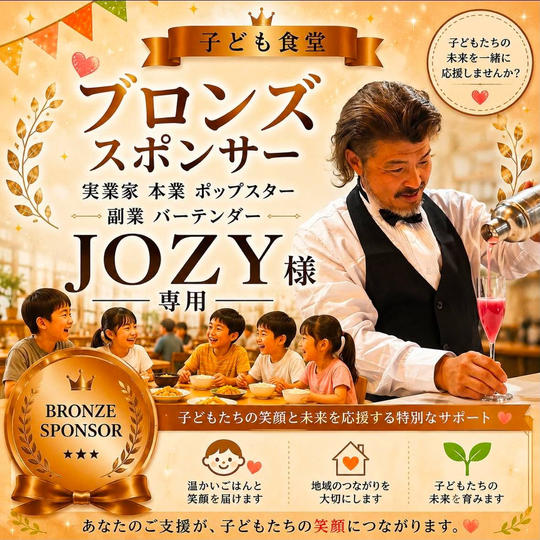 JOZY様専用【ブロンズスポンサー】