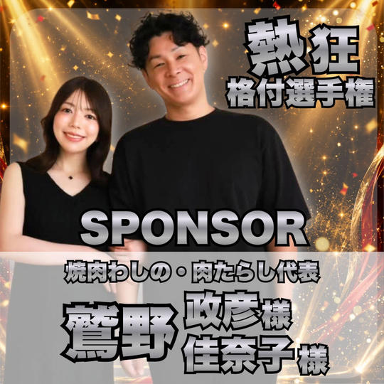 【鷲野政彦様　佳奈子様　専用】熱狂格付け選手権スポンサー