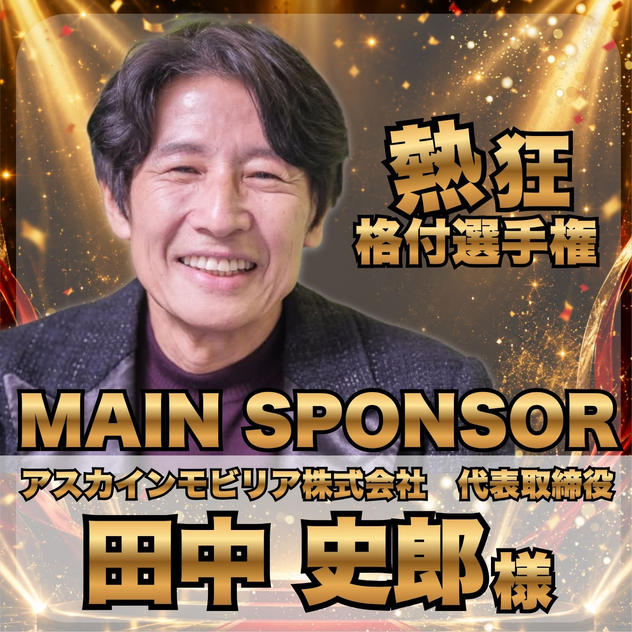 【田中史郎様　専用】　熱狂格付け選手権メインスポンサー