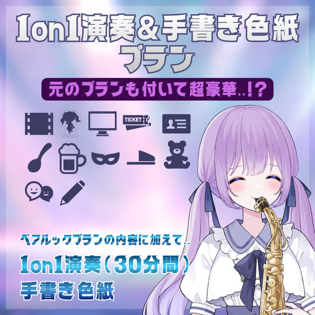 1on1演奏＆手書き色紙プラン