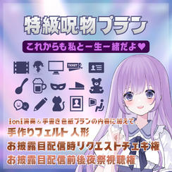 特級呪物プラン
