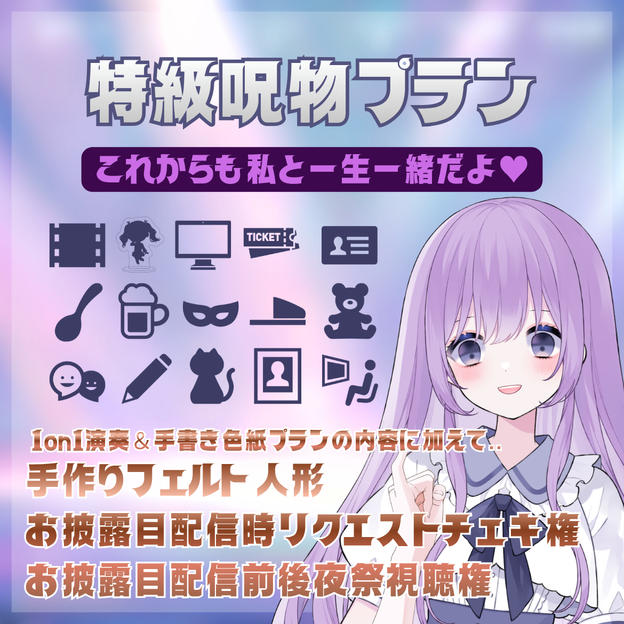 特級呪物プラン
