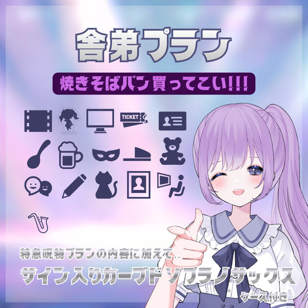 舎弟プラン