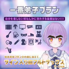 一番弟子プラン