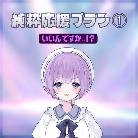 純粋応援プラン①