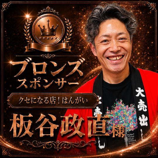 板谷政直様専用　ブロンズスポンサー