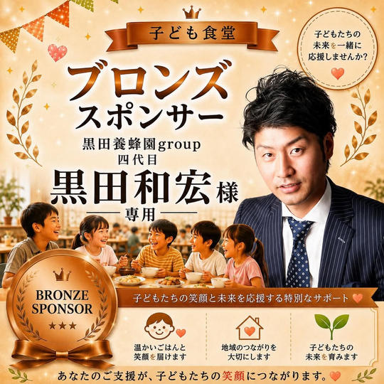 黒田和宏様専用【ブロンズスポンサー】