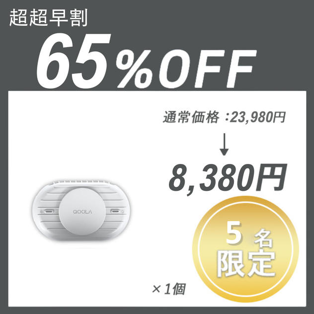 【超超早割】QOOLA Pro ×１セット