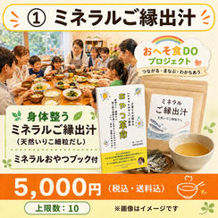 ① ミネラルご縁出汁