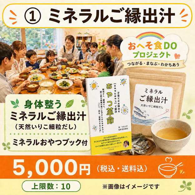 ① ミネラルご縁出汁