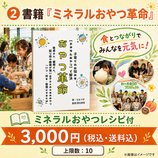 ② 書籍『ミネラルおやつ革命〜 ミネラルおやつレシピ付』